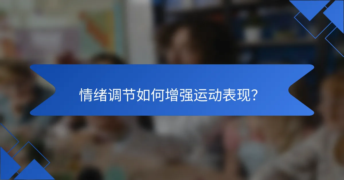 情绪调节如何增强运动表现？
