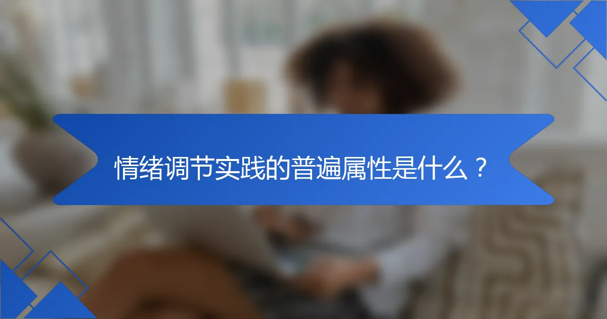 情绪调节实践的普遍属性是什么?