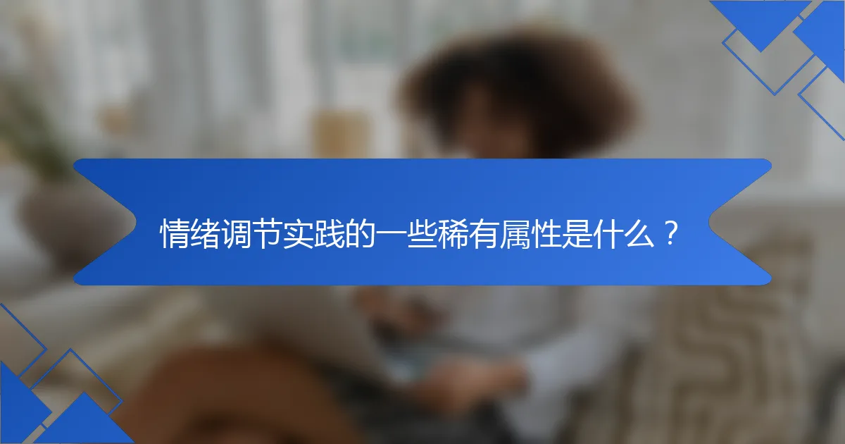 情绪调节实践的一些稀有属性是什么?