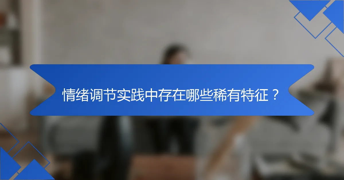 情绪调节实践中存在哪些稀有特征？