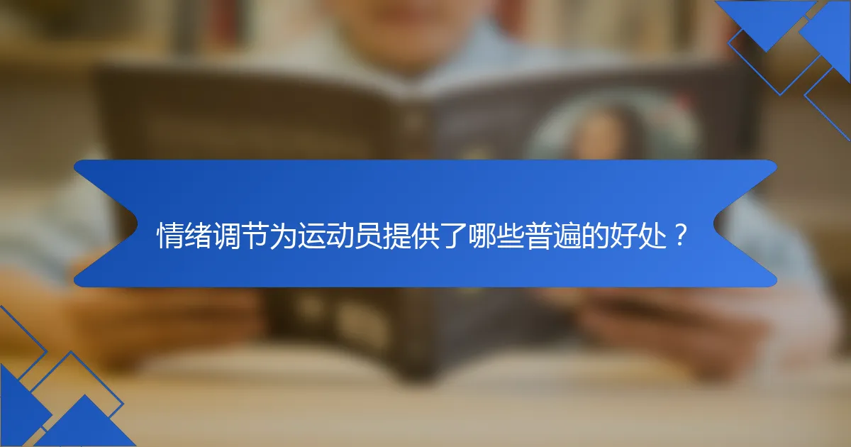 情绪调节为运动员提供了哪些普遍的好处？