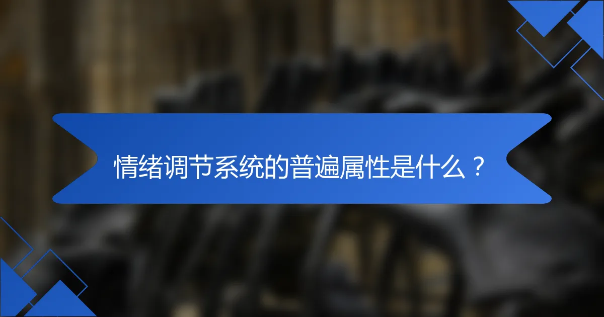 情绪调节系统的普遍属性是什么？