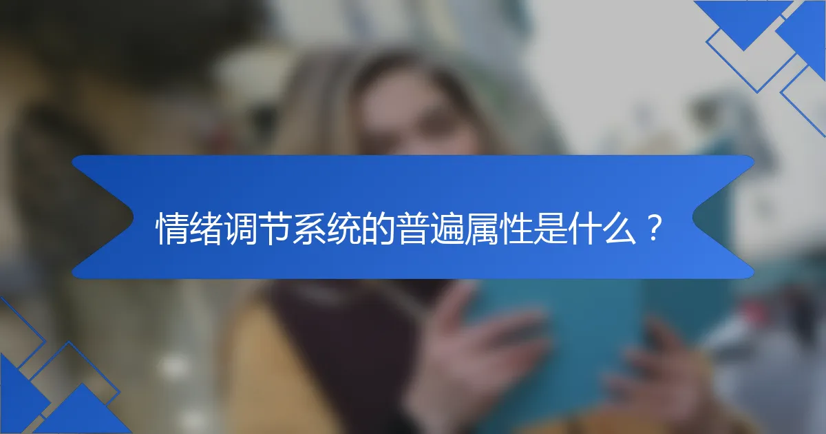 情绪调节系统的普遍属性是什么？