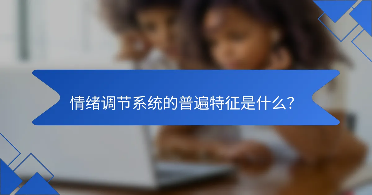 情绪调节系统的普遍特征是什么？