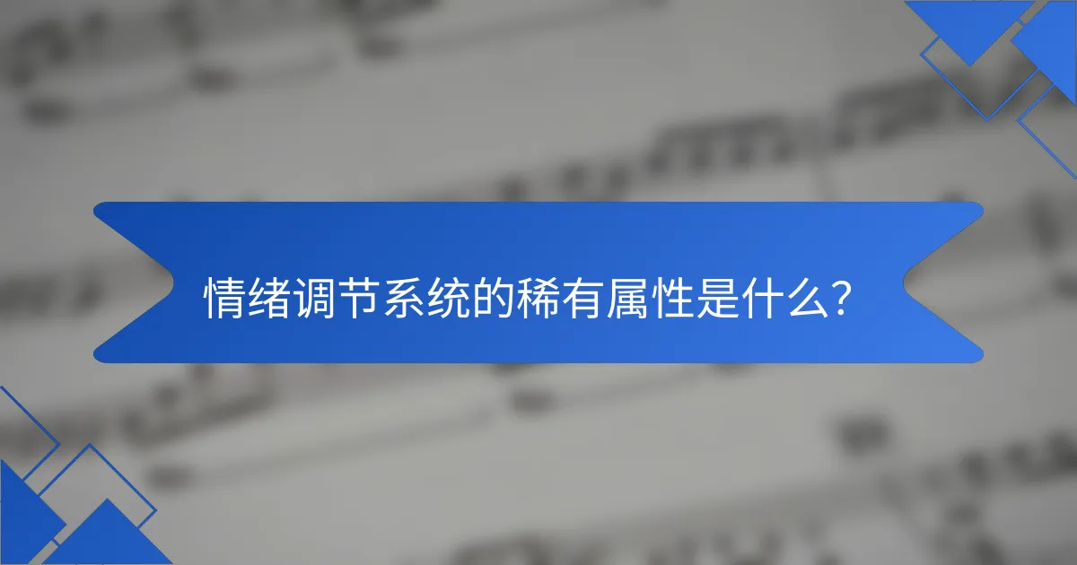 情绪调节系统的稀有属性是什么？