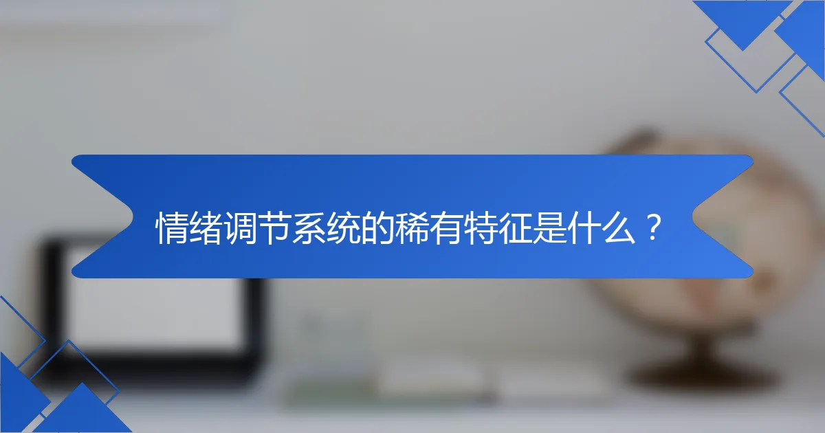 情绪调节系统的稀有特征是什么？
