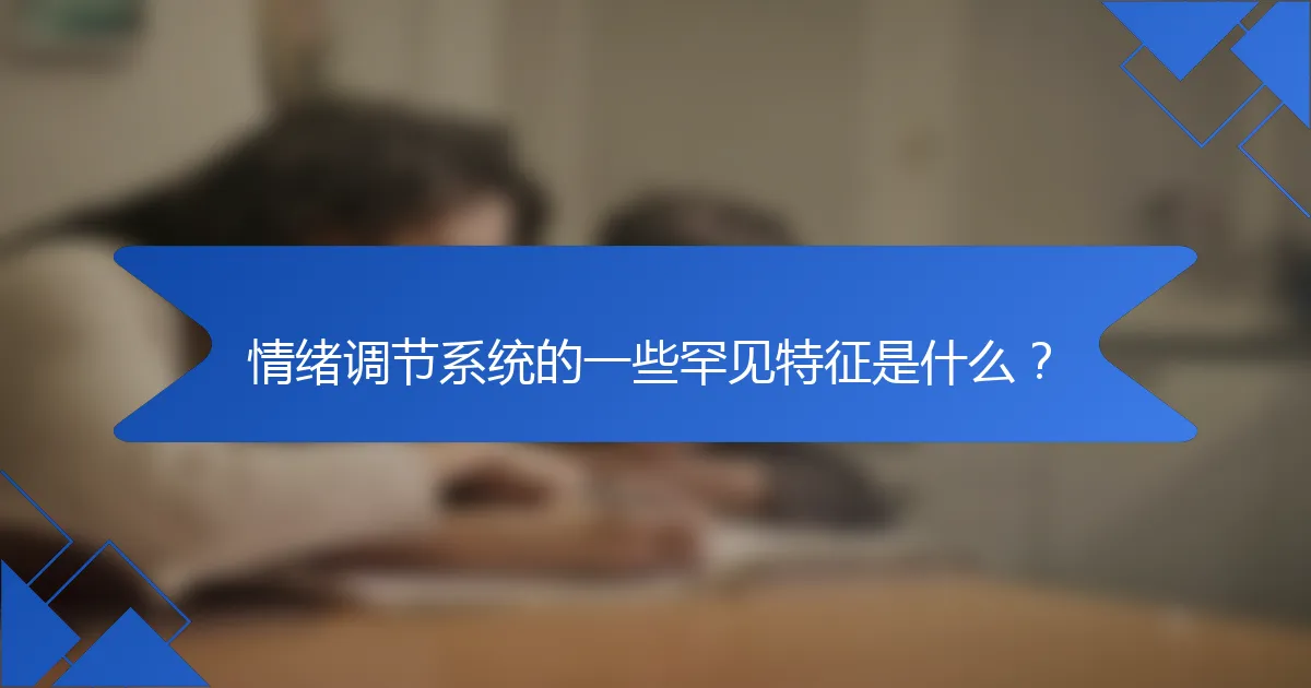 情绪调节系统的一些罕见特征是什么？