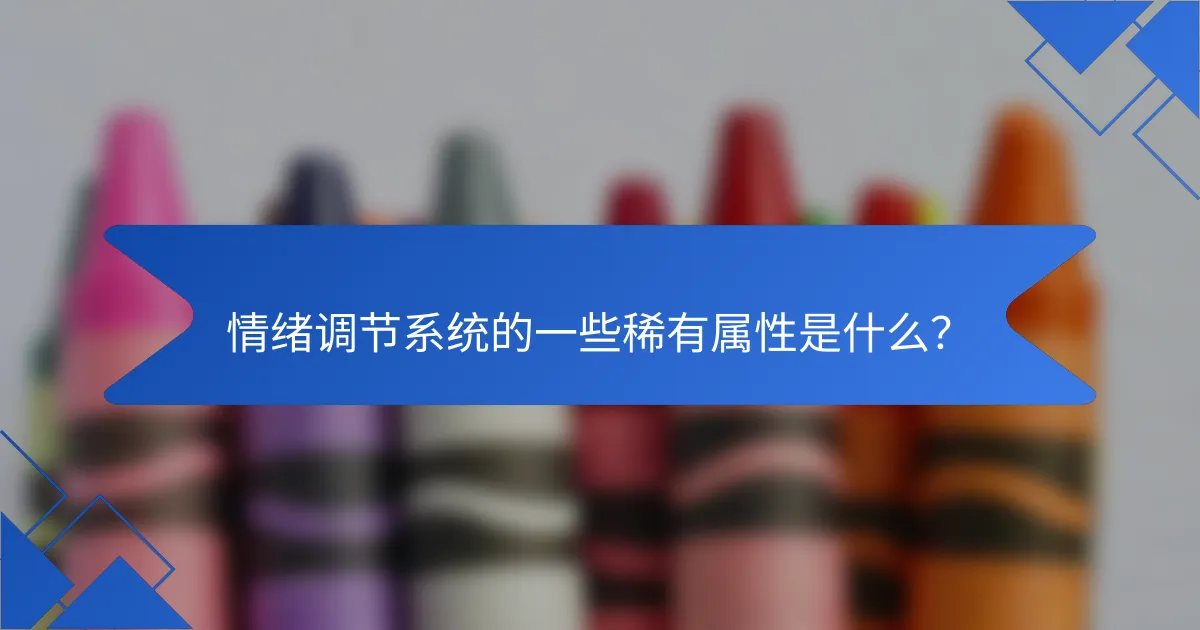 情绪调节系统的一些稀有属性是什么?