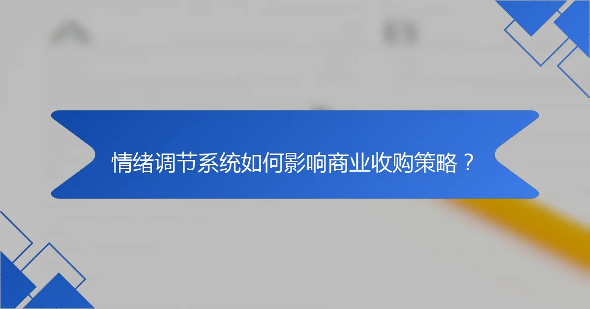 情绪调节系统如何影响商业收购策略?