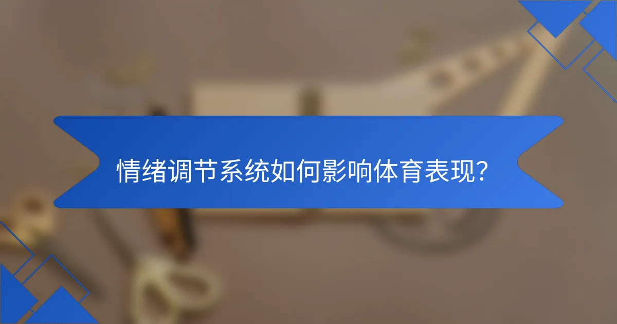 情绪调节系统如何影响体育表现？