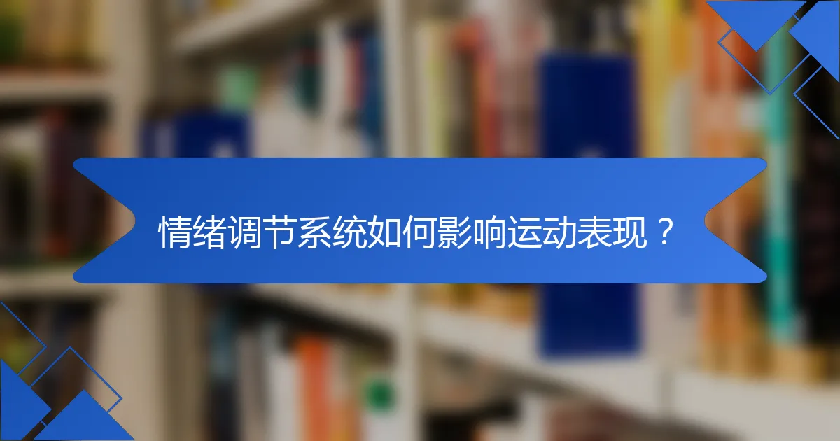 情绪调节系统如何影响运动表现？