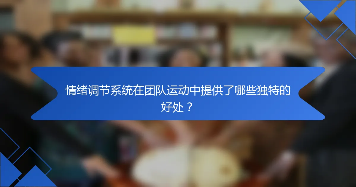 情绪调节系统在团队运动中提供了哪些独特的好处？