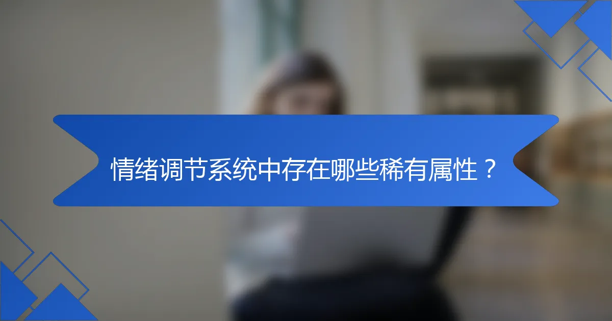 情绪调节系统中存在哪些稀有属性？