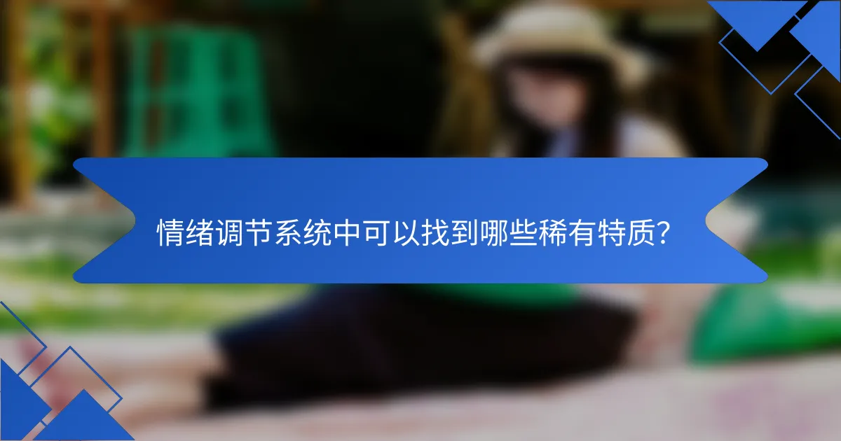情绪调节系统中可以找到哪些稀有特质？