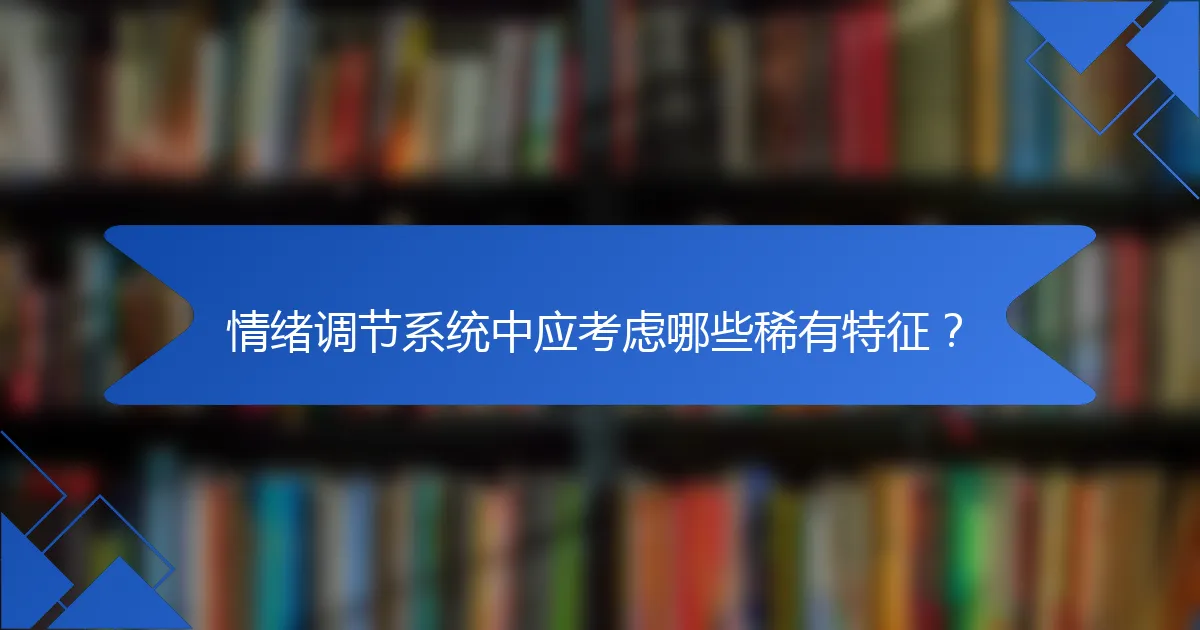 情绪调节系统中应考虑哪些稀有特征？