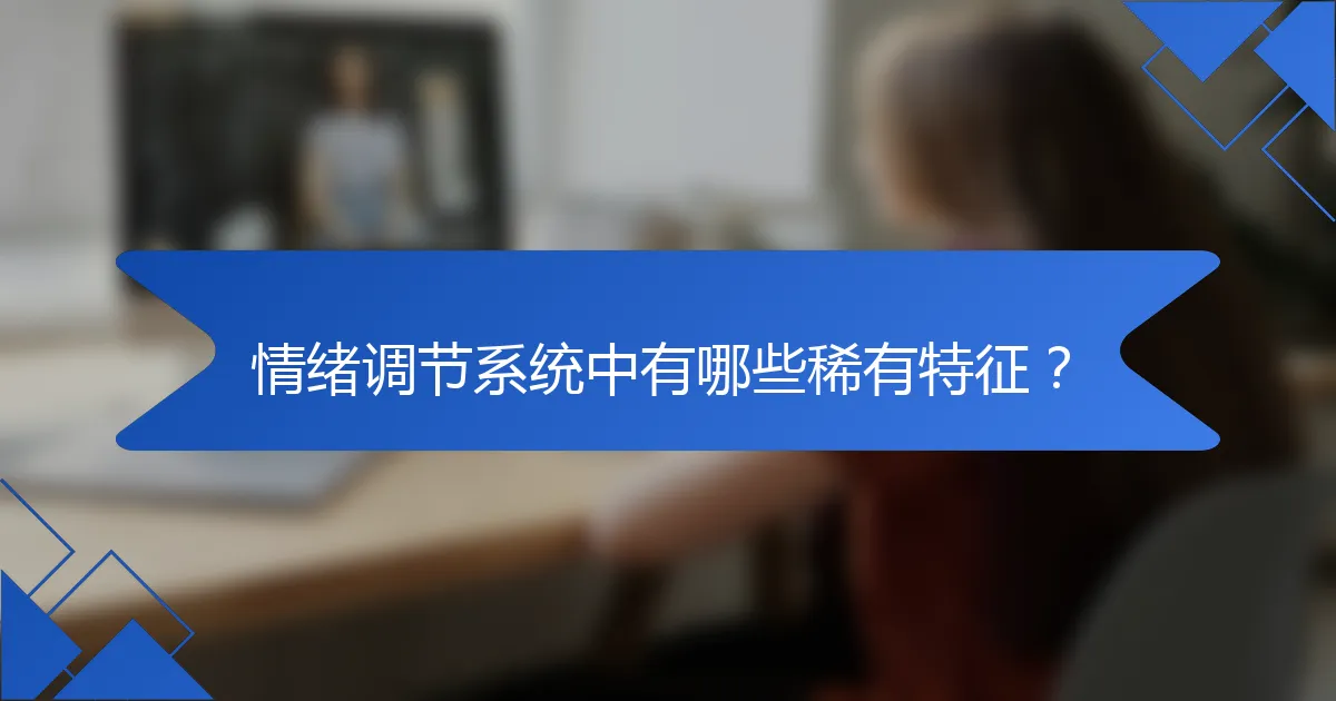 情绪调节系统中有哪些稀有特征？