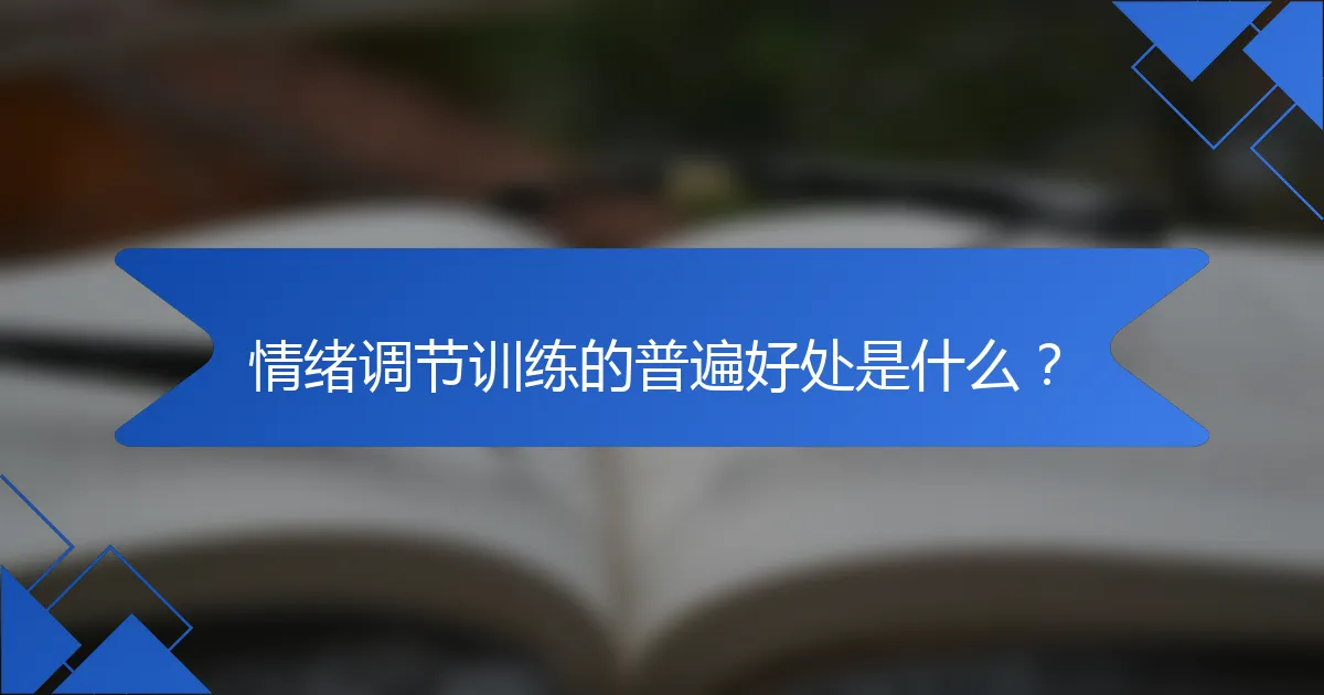 情绪调节训练的普遍好处是什么？