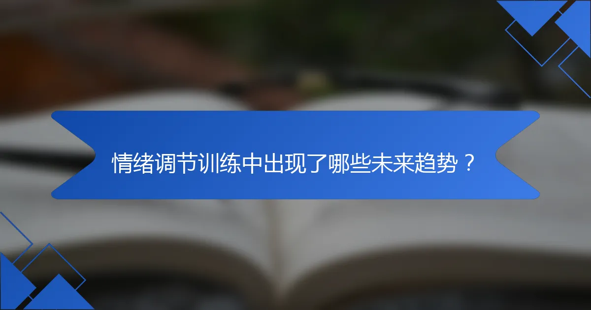 情绪调节训练中出现了哪些未来趋势？