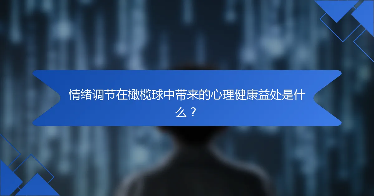 情绪调节在橄榄球中带来的心理健康益处是什么？