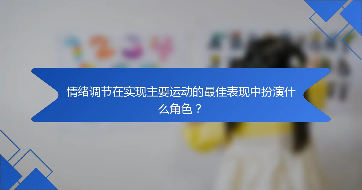 情绪调节在实现主要运动的最佳表现中扮演什么角色？