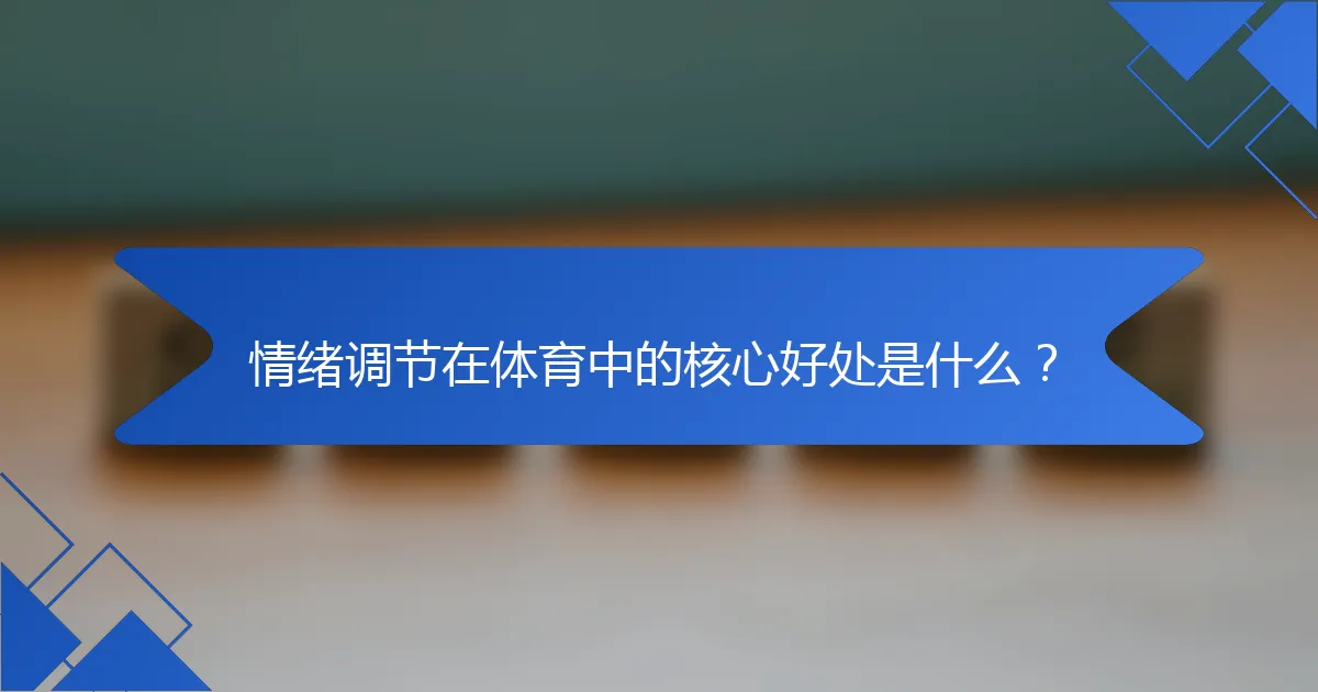 情绪调节在体育中的核心好处是什么？