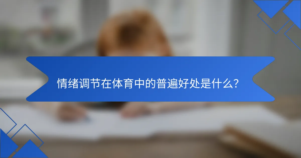 情绪调节在体育中的普遍好处是什么？
