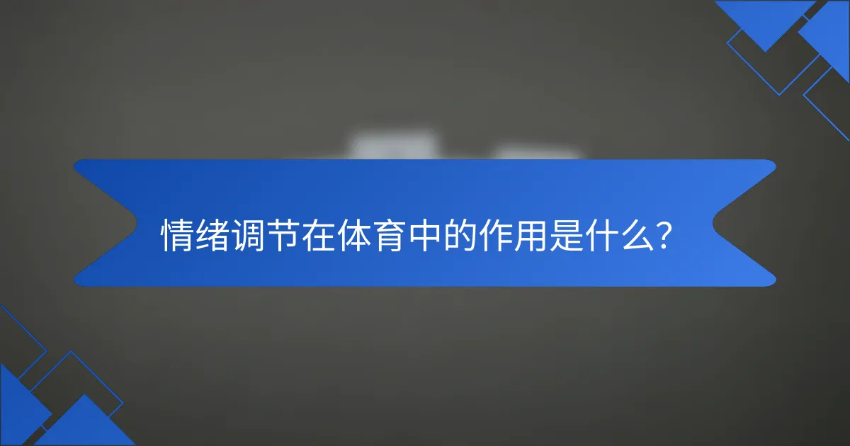 情绪调节在体育中的作用是什么？