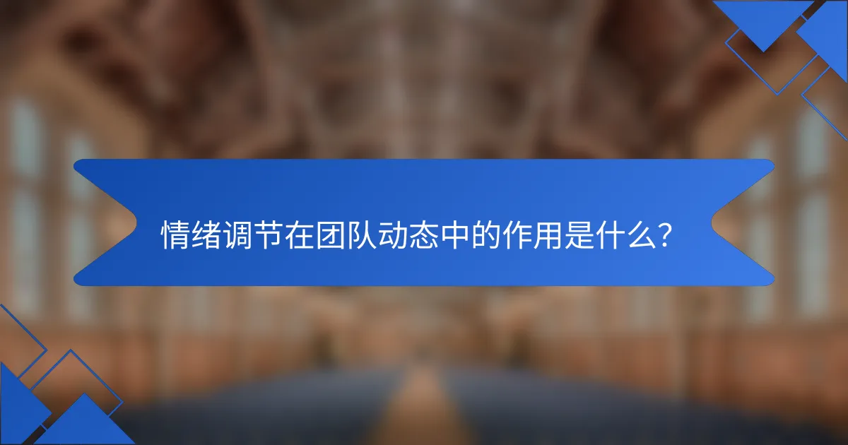 情绪调节在团队动态中的作用是什么?