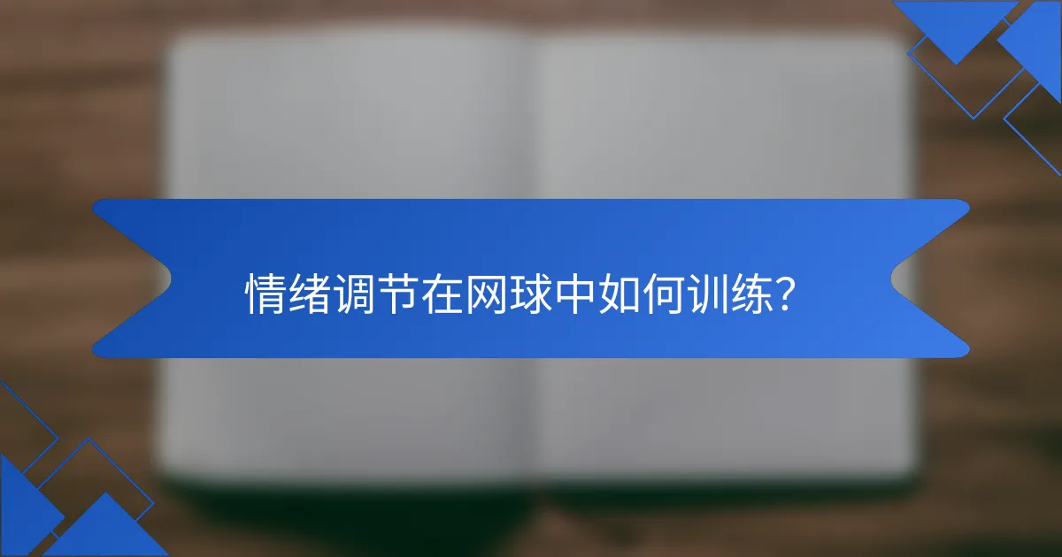 情绪调节在网球中如何训练？