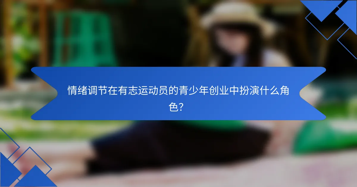 情绪调节在有志运动员的青少年创业中扮演什么角色？