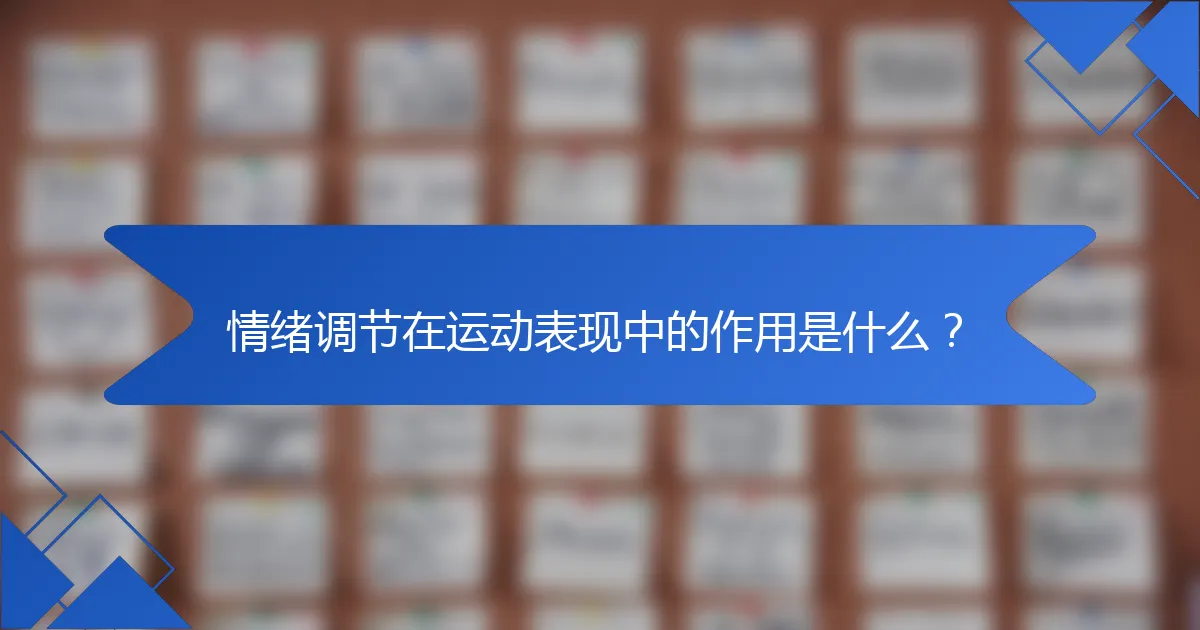 情绪调节在运动表现中的作用是什么？