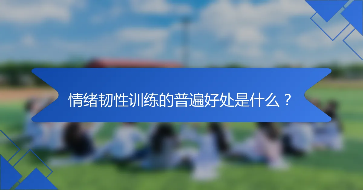 情绪韧性训练的普遍好处是什么？