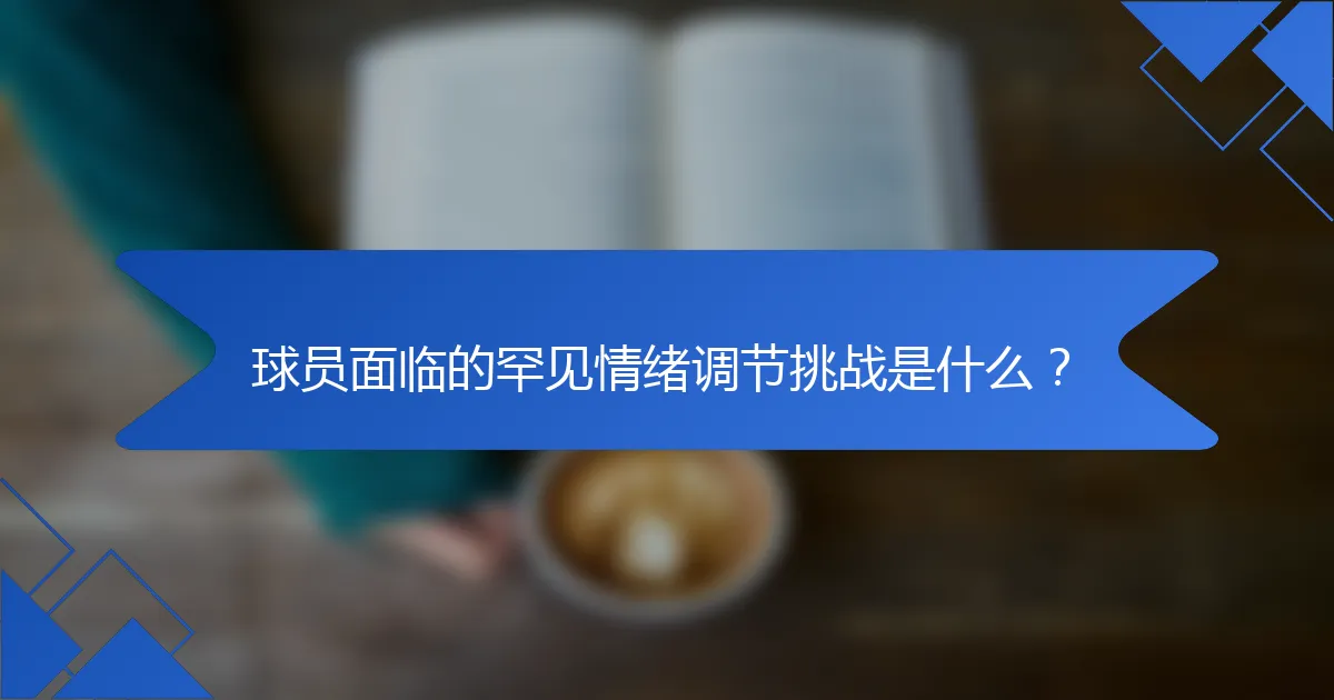 球员面临的罕见情绪调节挑战是什么？