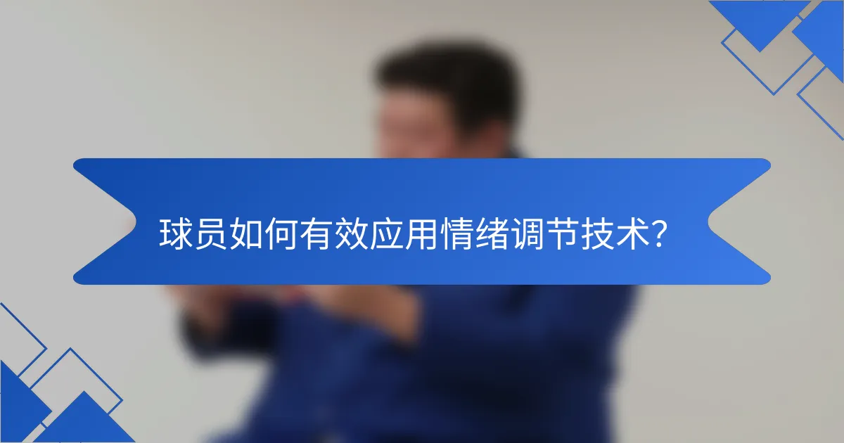 球员如何有效应用情绪调节技术？