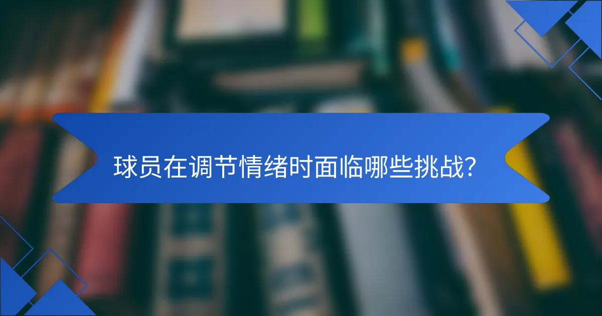 球员在调节情绪时面临哪些挑战？