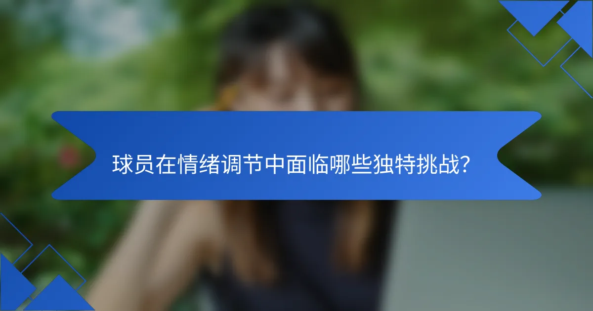 球员在情绪调节中面临哪些独特挑战？