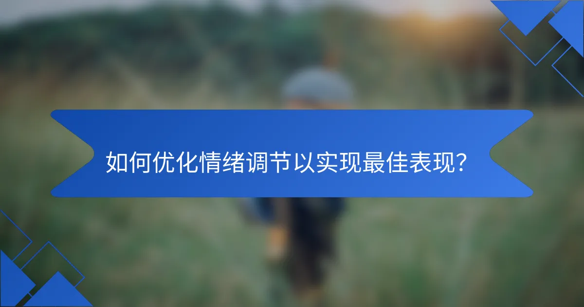 如何优化情绪调节以实现最佳表现？