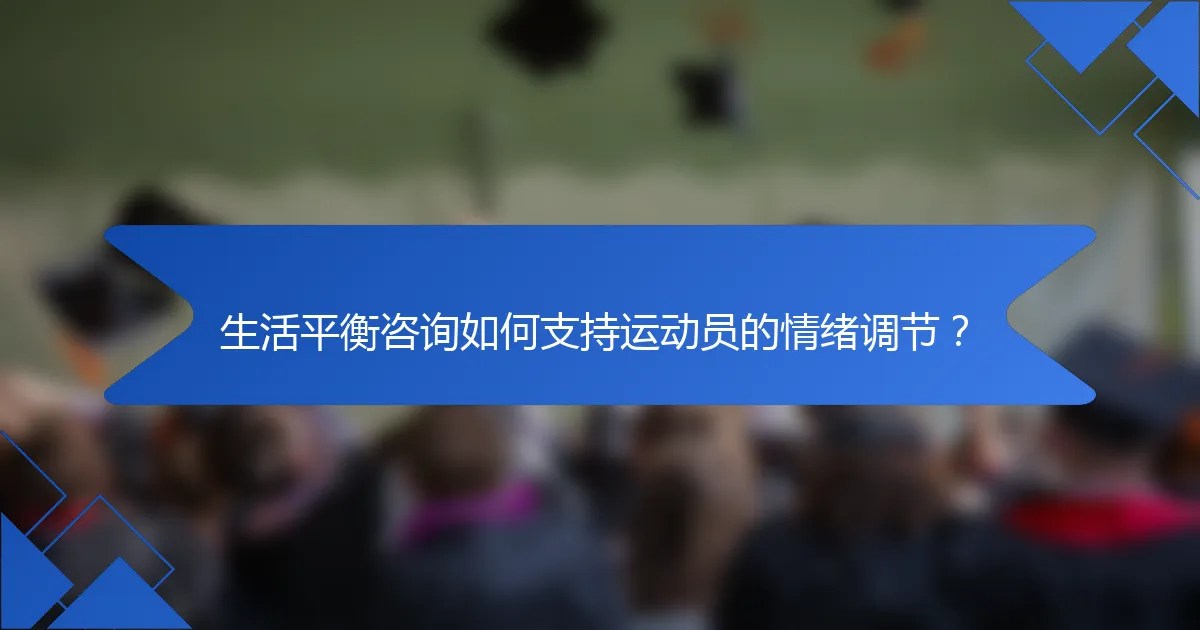 生活平衡咨询如何支持运动员的情绪调节？