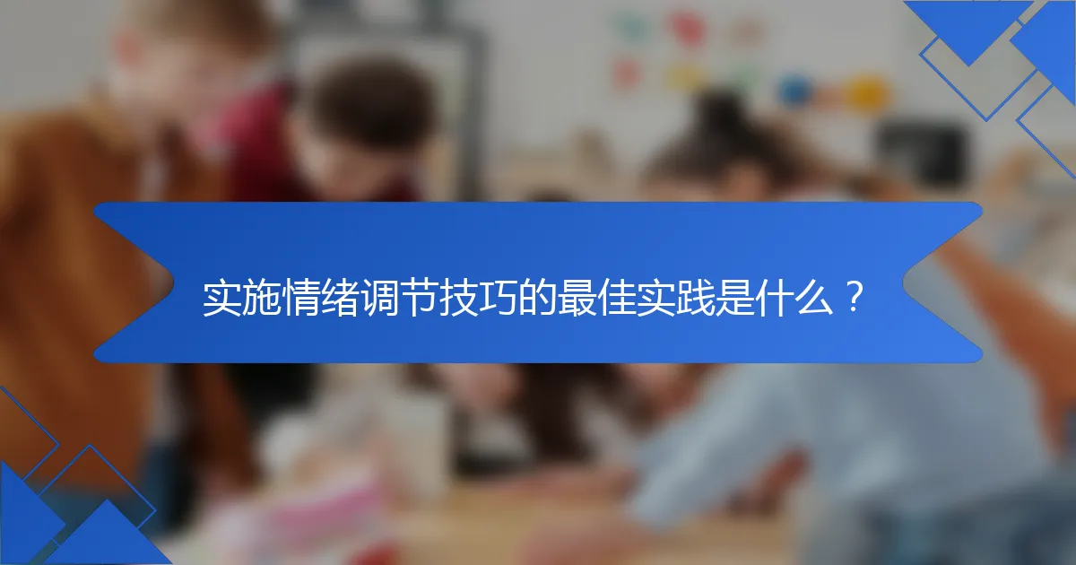 实施情绪调节技巧的最佳实践是什么？