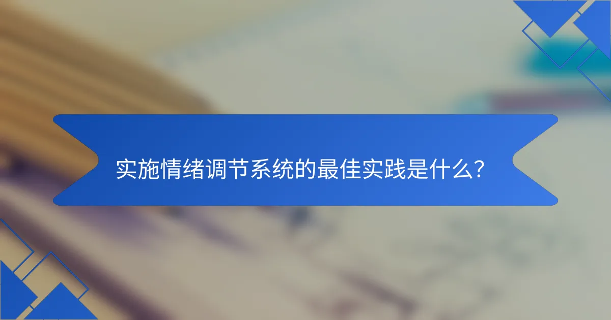 实施情绪调节系统的最佳实践是什么？