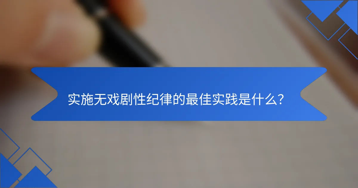 实施无戏剧性纪律的最佳实践是什么？
