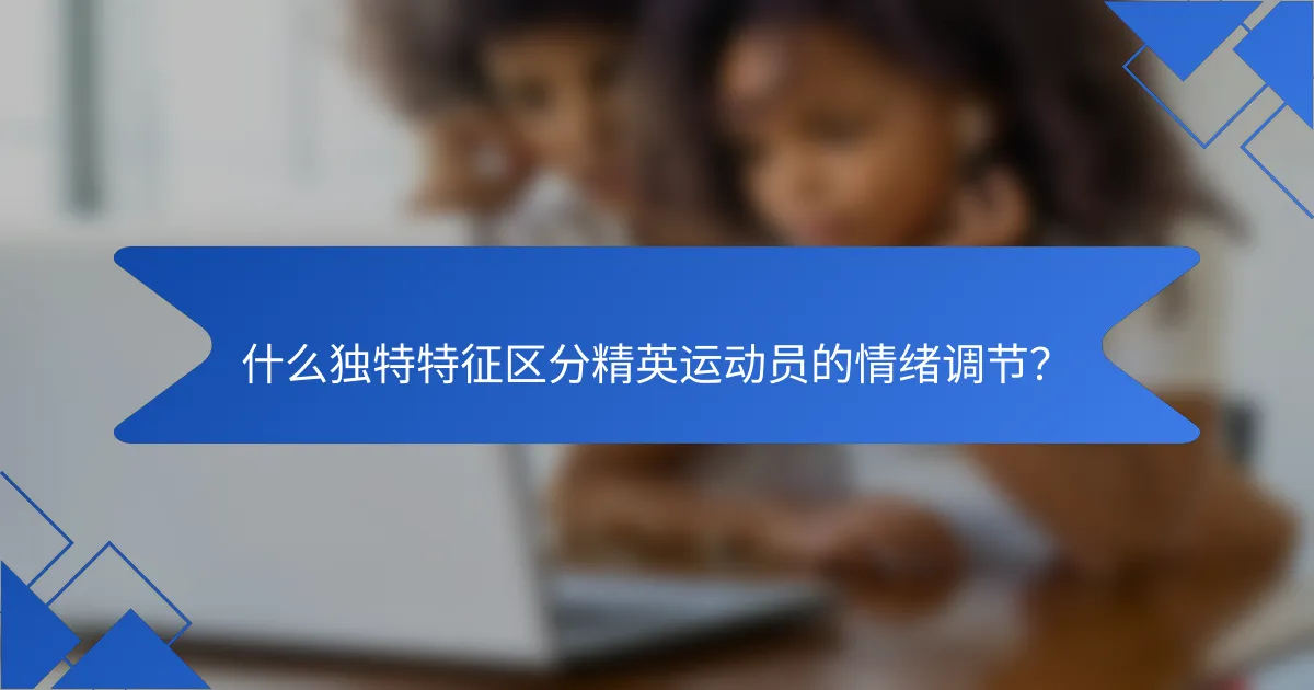 什么独特特征区分精英运动员的情绪调节？