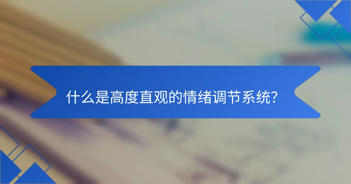 什么是高度直观的情绪调节系统？