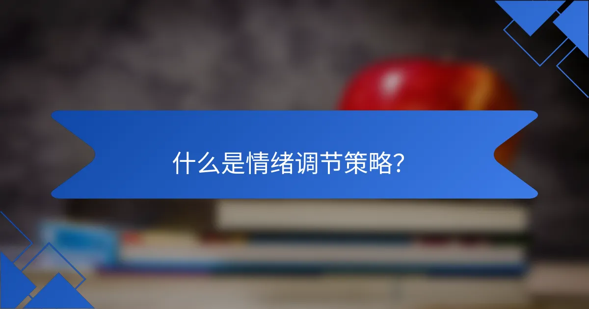 什么是情绪调节策略?