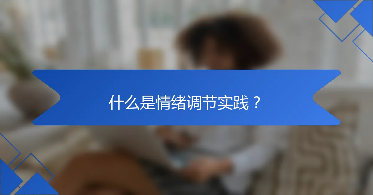 什么是情绪调节实践?