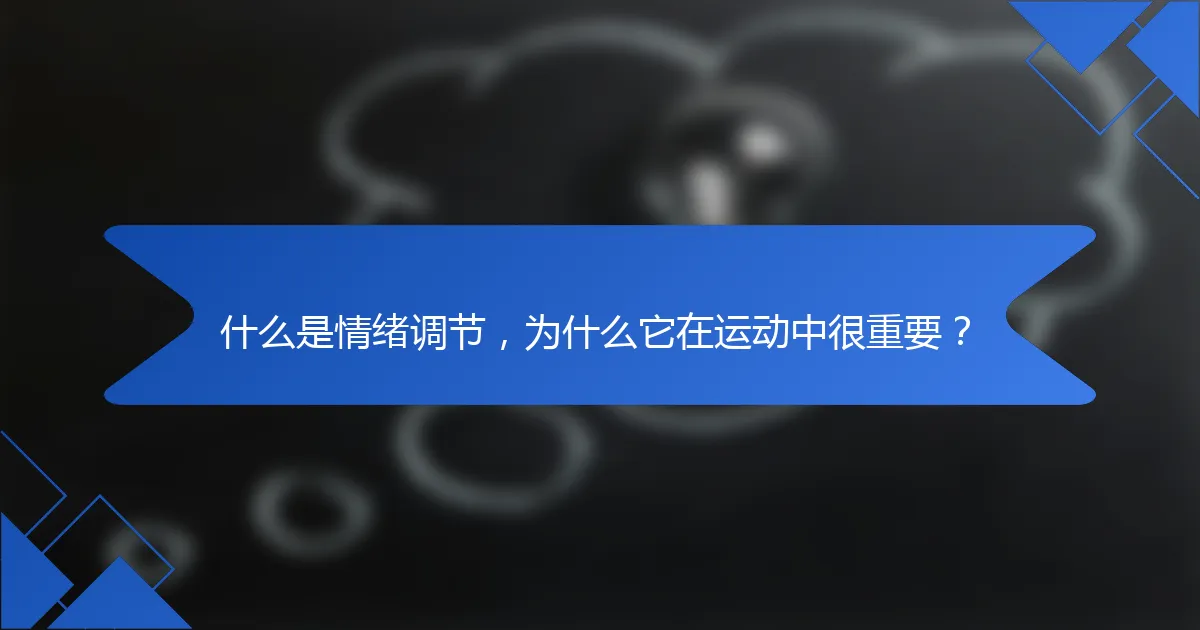 什么是情绪调节，为什么它在运动中很重要？