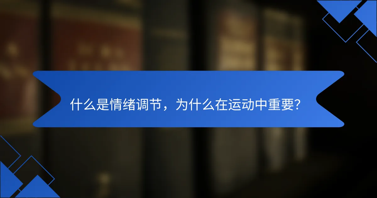什么是情绪调节，为什么在运动中重要？