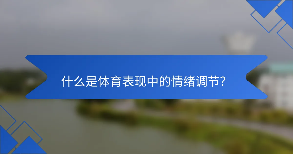 什么是体育表现中的情绪调节？
