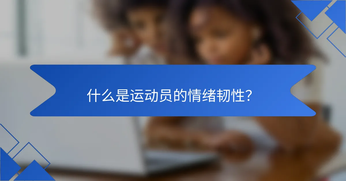 什么是运动员的情绪韧性？