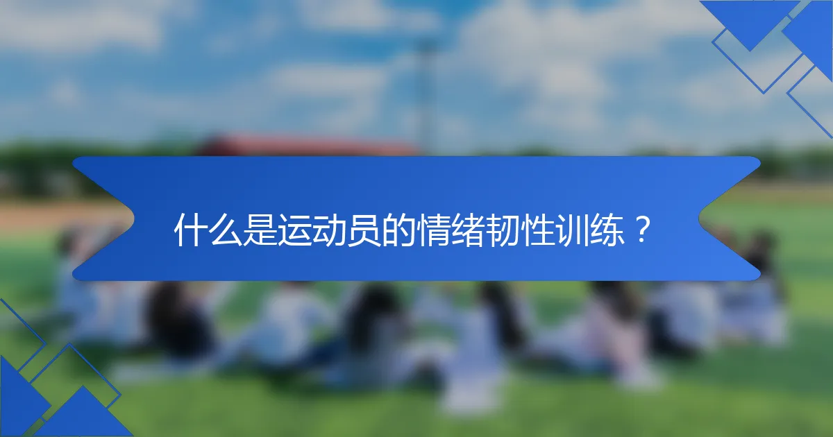 什么是运动员的情绪韧性训练？